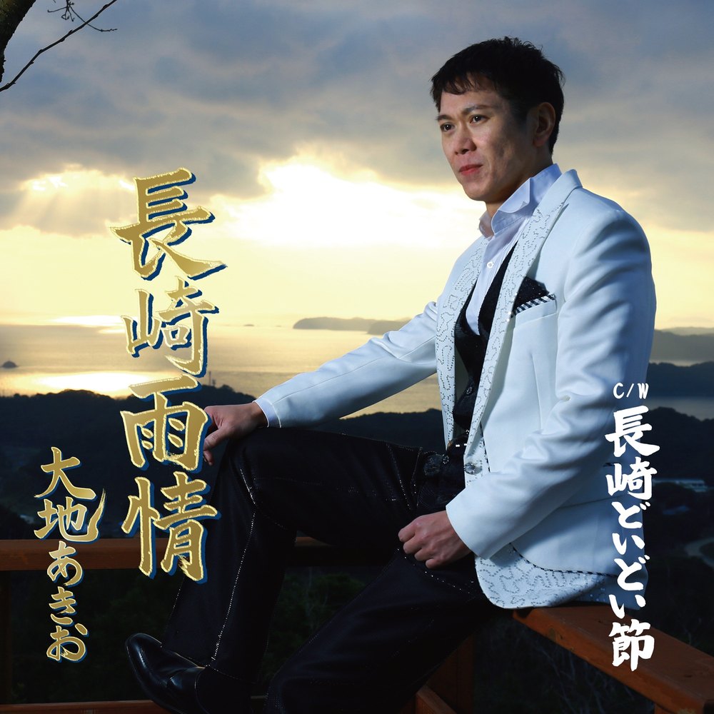 長崎雨情 ジャケット