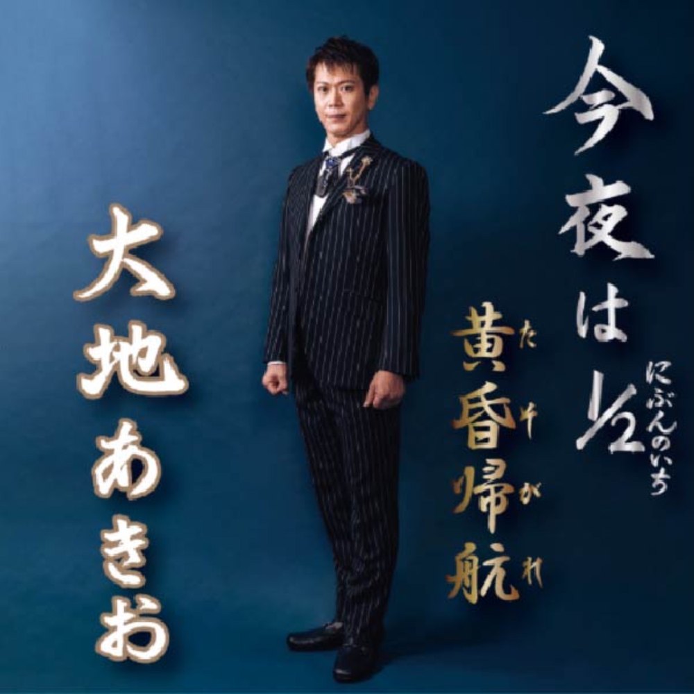 今夜は1/2 ジャケット