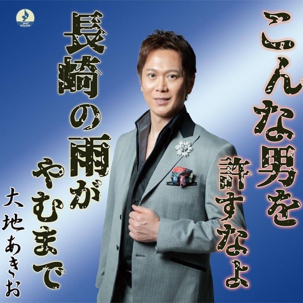 こんな男を許すなよ ジャケット